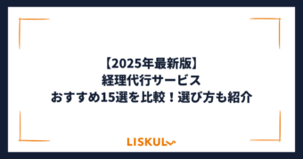 経理代行 比較_アイキャッチ