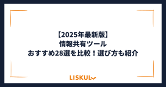 情報共有ツール 比較_アイキャッチ