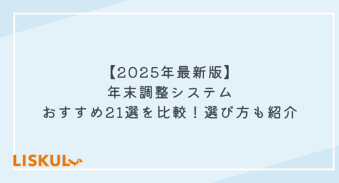 年末 調整 システム_アイキャッチ