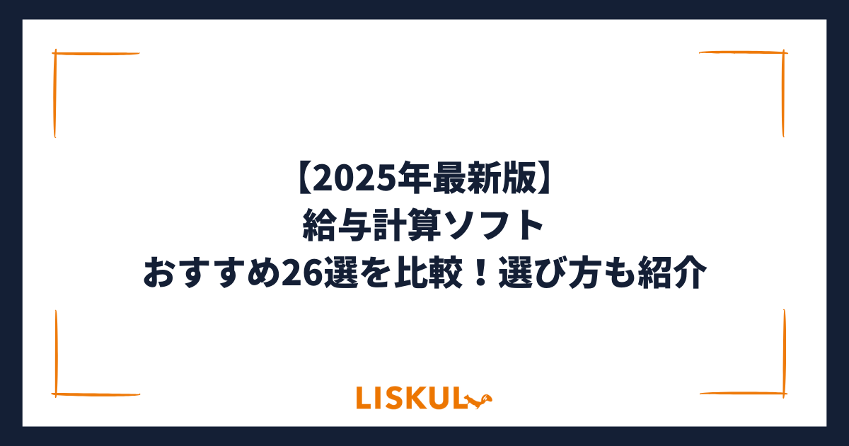 2025年最新版】給与計算ソフトおすすめ26選を比較！選び方も紹介