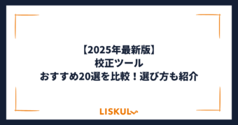 校正 ツール 比較_アイキャッチ