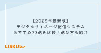 デジタルサイネージ 比較_アイキャッチ