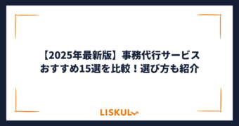 事務代行 比較_アイキャッチ