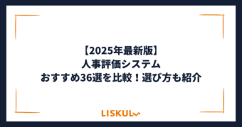 人事評価システム_アイキャッチ