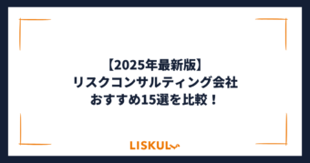 リスクコンサル 比較_アイキャッチ