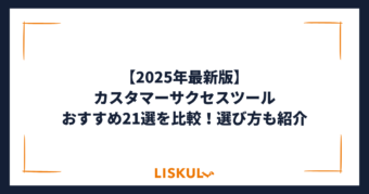 カスタマーサクセスツール 比較_アイキャッチ