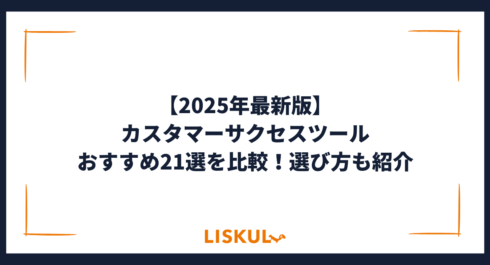 カスタマーサクセスツール 比較_アイキャッチ