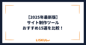 サイト制作ツール 比較_アイキャッチ