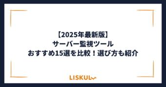 サーバー監視ツール 比較_アイキャッチ