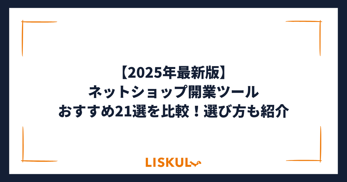 2025年最新版】ネットショップ開業ツールおすすめ21選を比較！選び方も 