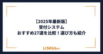 受付システム 比較_アイキャッチ