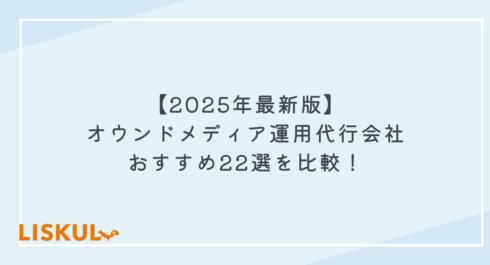 オウンドメディア運用代行 比較_アイキャッチ