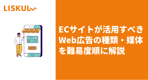 Ecサイトが活用すべきweb広告の種類 媒体を難易度順に解説 Liskul