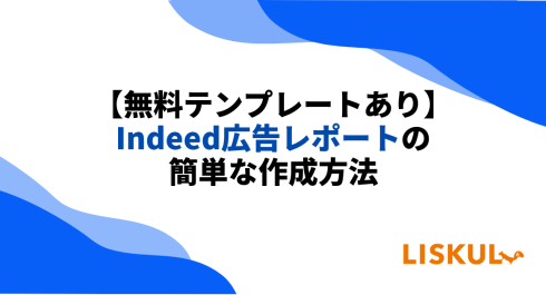 無料テンプレートあり Indeed広告レポートの簡単な作成方法 Liskul