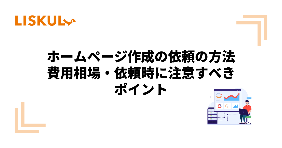 ホームページ作成の依頼の方法・費用相場・依頼時に注意すべきポイント