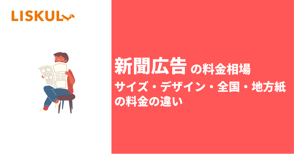 新聞広告の料金相場、サイズ・デザイン別、全国・地方紙による