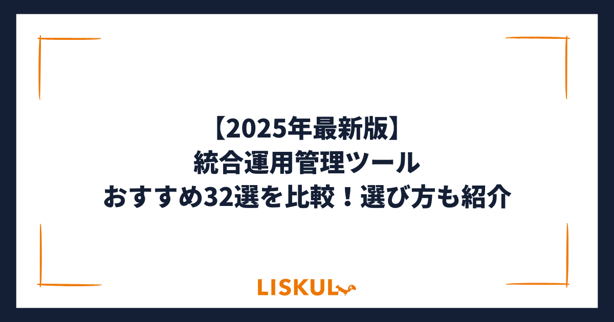 【中古】 システム運用管理予想問題集 ２０００/アイテック 2025年最新版】統合運用管理ツールおすすめ32選を比較！選び方も