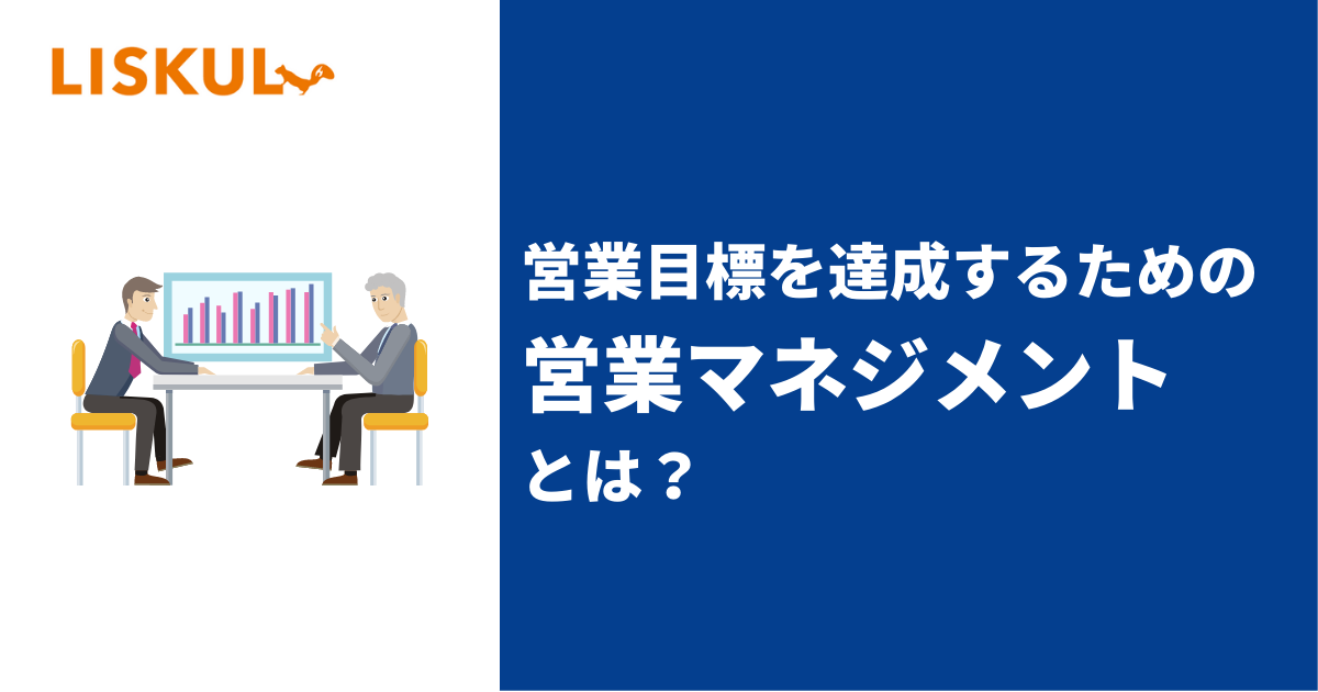 営業目標を達成するための営業マネジメントとは・活用すべき
