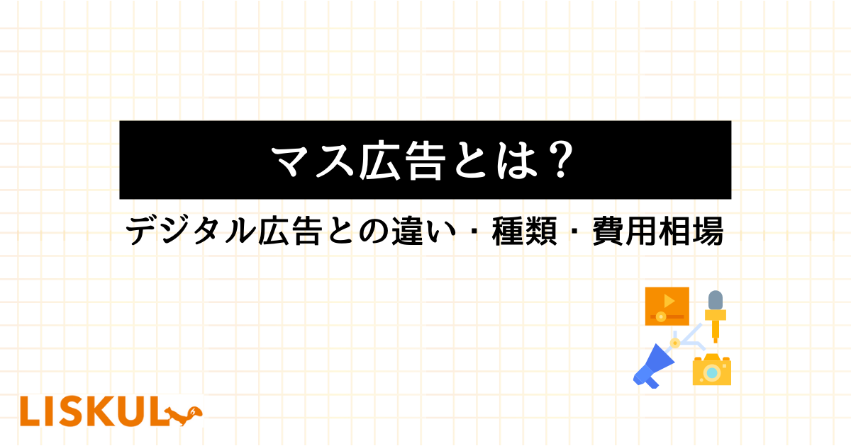 マス広告とは？デジタル広告との違い・効果を高める併用メソッド | LISKUL