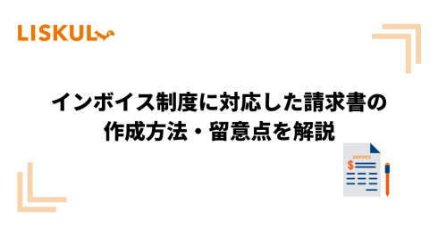 インボイス制度に対応した請求書の作成方法・留意点を解説 | LISKUL