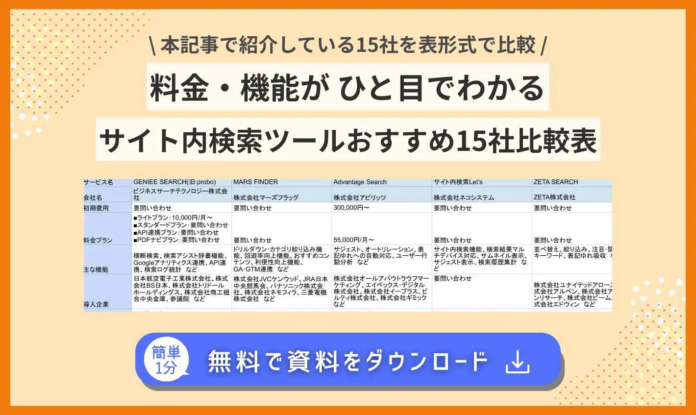 2026年版/比較表つき】サイト内検索ツールおすすめ18社を比較！選び方