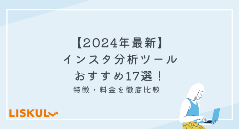 2024年最新】インスタ分析ツールおすすめ17選！特徴・料金を徹底比較 | LISKUL