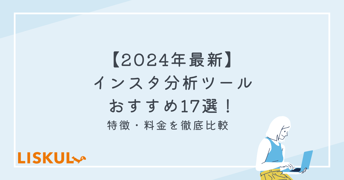 【2024年最新】インスタ分析ツールおすすめ17選！特徴・料金を徹底比較 | LISKUL