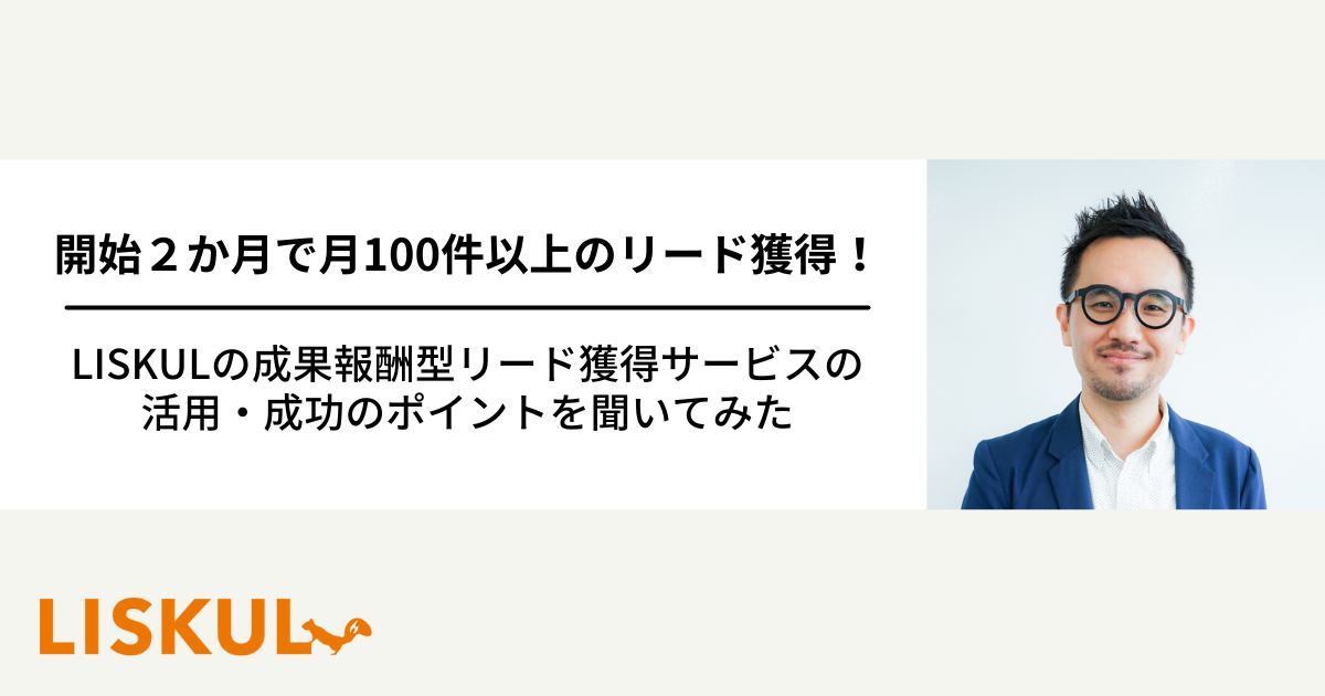 開始2か月で月100件以上のリードを獲得！秘訣は毎月1本以上の資料追加による顧客理解にあり｜ガラパゴス様事例インタビュー | LISKUL