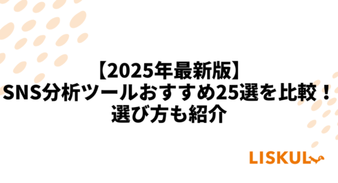 SNS分析ツール 比較_アイキャッチ