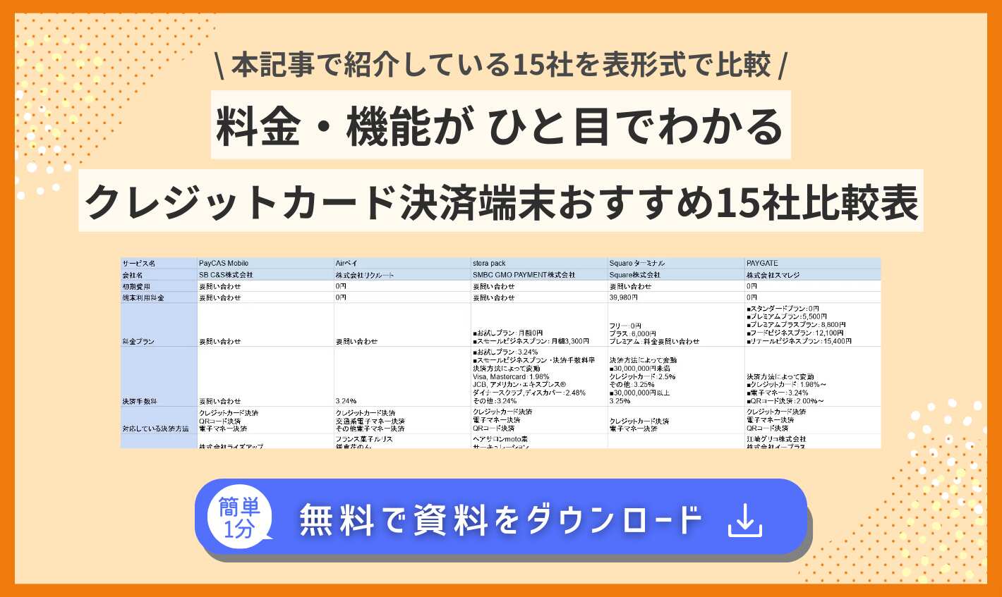 2025年最新版】クレジットカード決済端末おすすめ19選を比較！選び方も