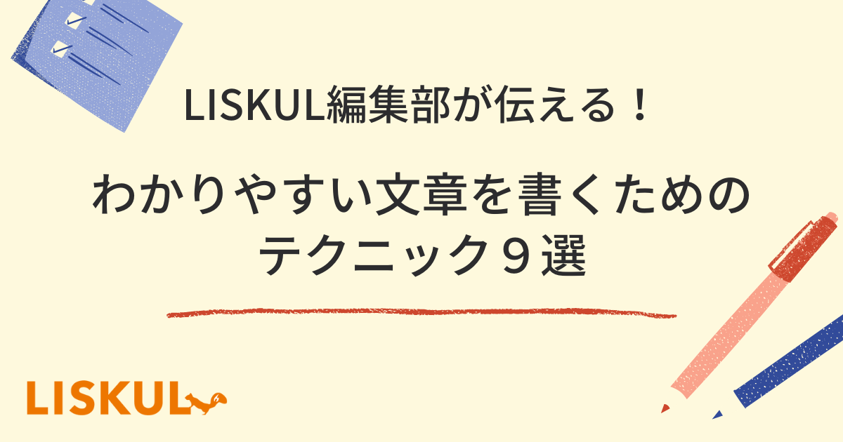 プロ直伝の「わかりやすい文章」の書き方・おすすめテクニック9選 | LISKUL