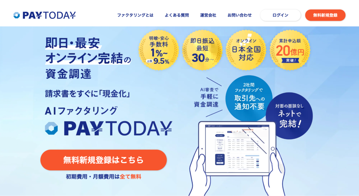 即日入金・低手数料ファクタリング「PAYTODAY」について話を聞いてみた ...