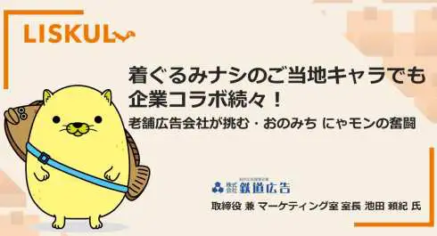 尾道】着ぐるみナシのご当地キャラでも企業コラボ続々！老舗広告会社が