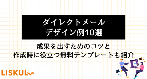 ダイレクトメール Dm のデザイン例と作成する際のコツ テンプレートを紹介 Liskul