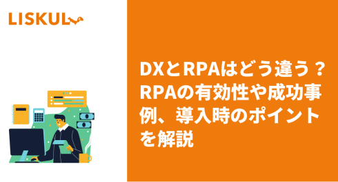 DXとRPAはどう違う？RPAの有効性や成功事例、導入時のポイントを解説