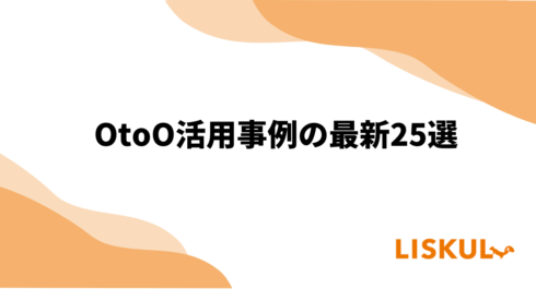 2023年最新版】OtoO活用事例の最新25選 | LISKUL