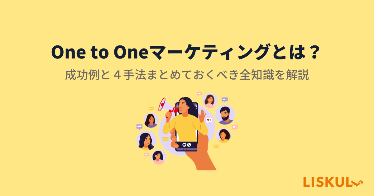 One to Oneマーケティングとは？成功例と４手法まとめ | LISKUL