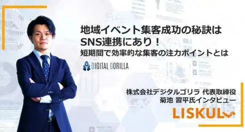 地域イベント集客成功の秘訣はSNSの連携にあり。短期間で効率的