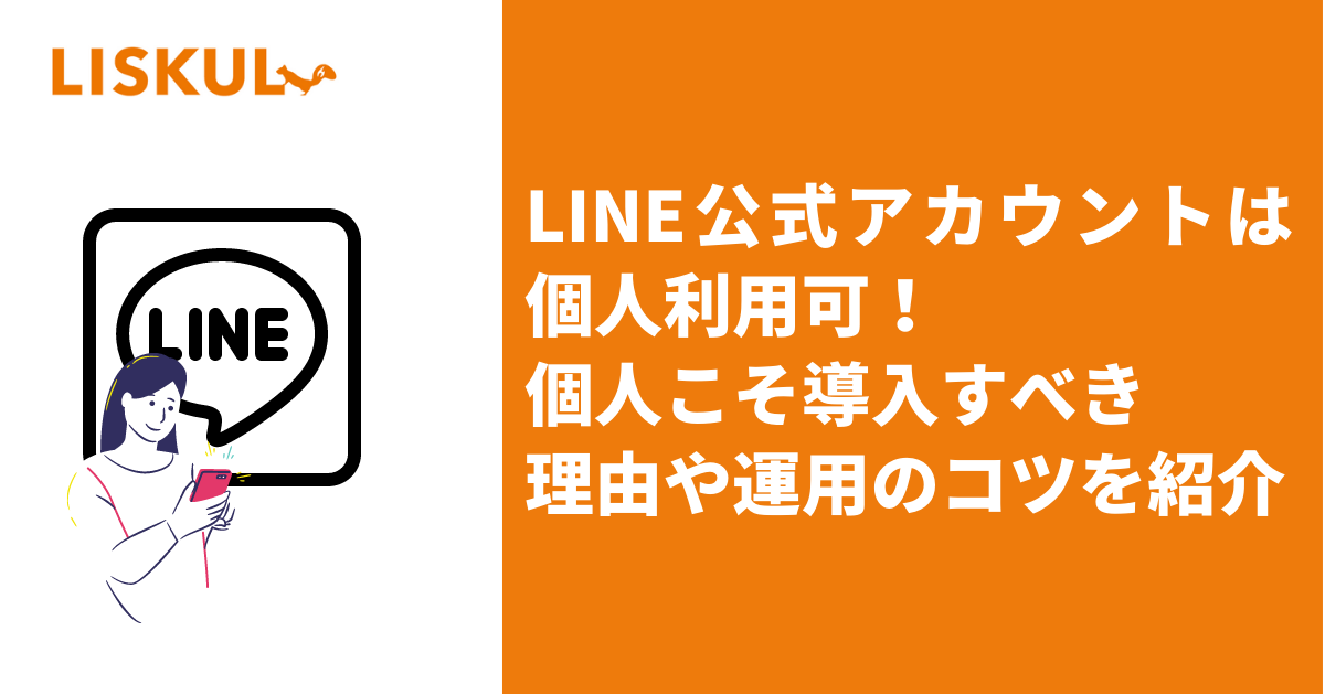 LINE公式アカウントは個人利用可！個人こそ導入すべき理由や運用のコツ