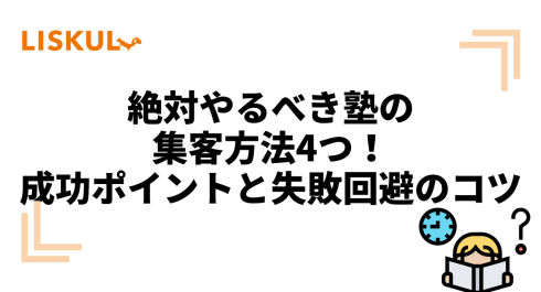 絶対やるべき塾の集客方法4つ！成功ポイントと失敗回避のコツ | LISKUL