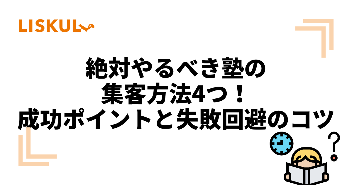 絶対やるべき塾の集客方法4つ！成功ポイントと失敗回避のコツ | LISKUL