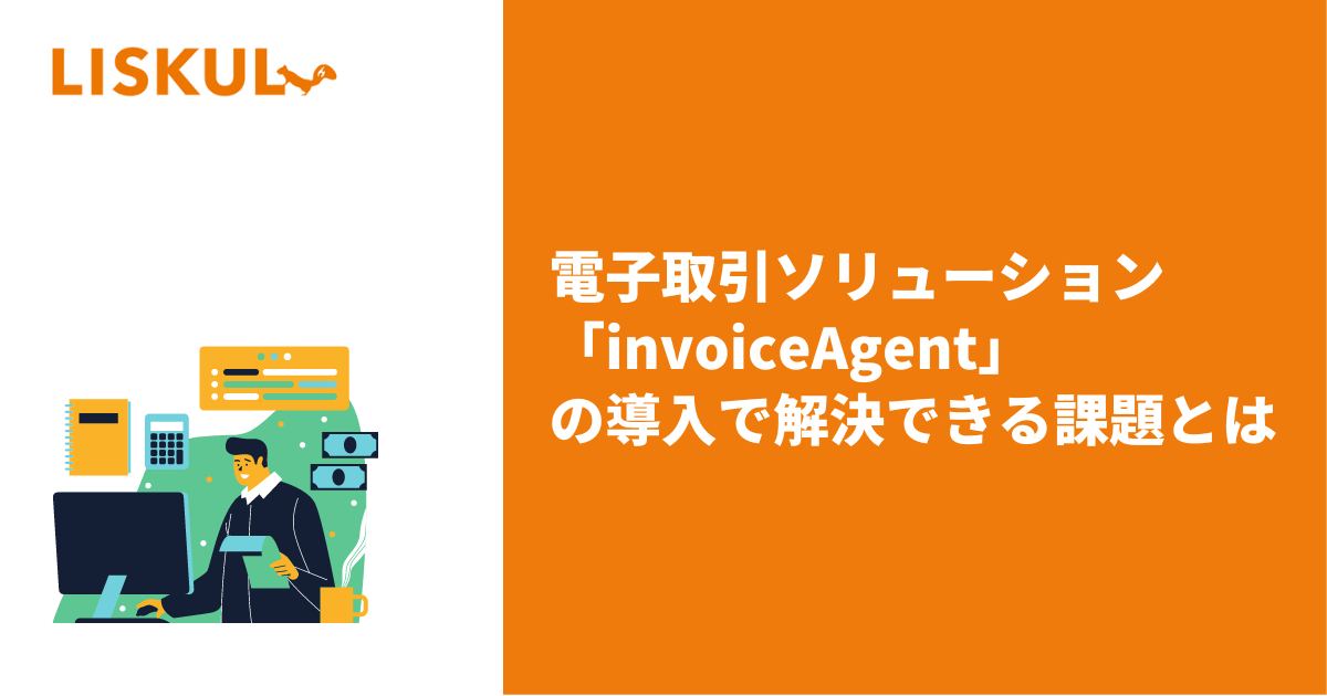 電子取引ソリューション「invoiceAgent」の導入で解決できる課題とは