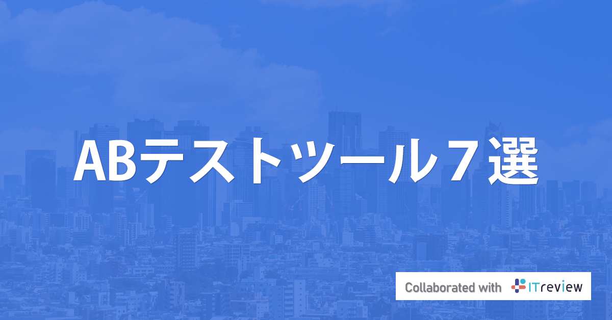 【2023年最新版】おすすめのabテストツール7選を比較！選び方も紹介 Liskul