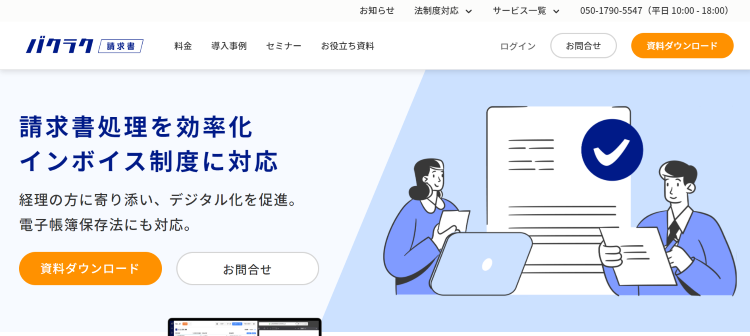 バクラク請求書