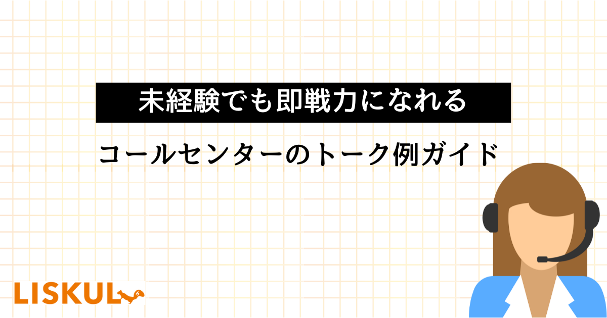 未経験でも即戦力になれるコールセンターのトーク例ガイド | LISKUL