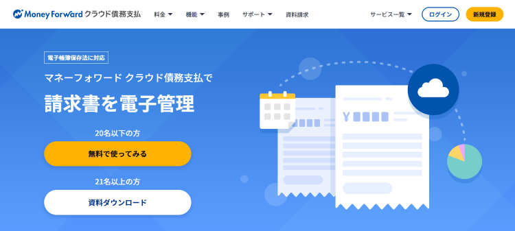 マネーフォワード クラウド債務支払