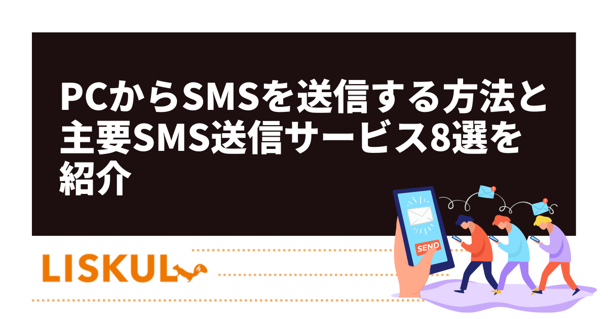 PCからSMSを送信する方法と主要SMS送信サービス8選を紹介 | LISKUL