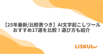 AI文字起こしツール 比較