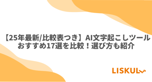 AI文字起こしツール 比較