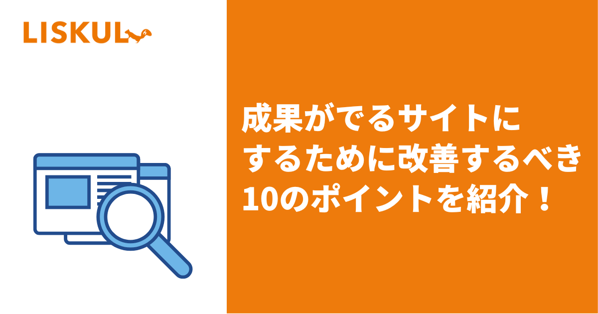 成果が出るサイトにするために改善すべき10のポイントを紹介 | LISKUL